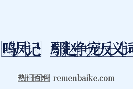 鸣凤记·鄢赵争宠反义词是什么意思的图片